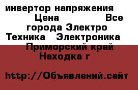 инвертор напряжения  sw4548e › Цена ­ 220 000 - Все города Электро-Техника » Электроника   . Приморский край,Находка г.
